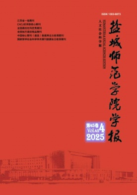 盐城师范学院学报(人文社会科学版)杂志